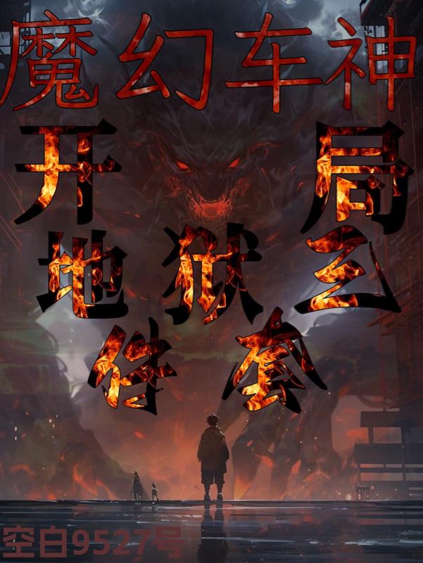 魔幻车神：开局地狱三件套