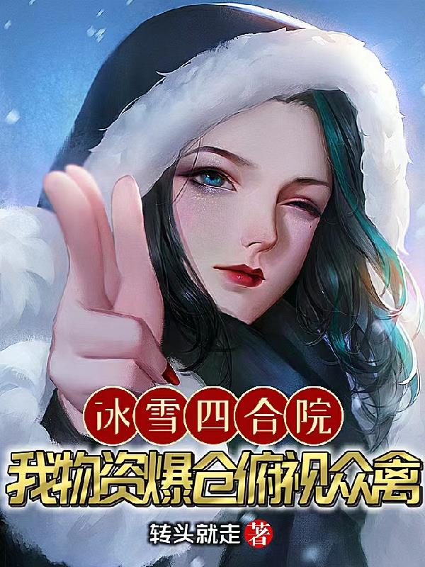 冰雪四合院：我物资爆仓俯视众禽